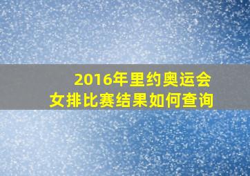 2016年里约奥运会女排比赛结果如何查询