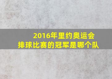 2016年里约奥运会排球比赛的冠军是哪个队