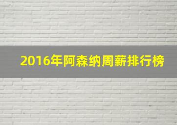 2016年阿森纳周薪排行榜