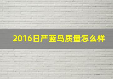 2016日产蓝鸟质量怎么样