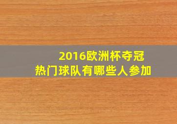 2016欧洲杯夺冠热门球队有哪些人参加