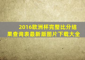 2016欧洲杯完整比分结果查询表最新版图片下载大全