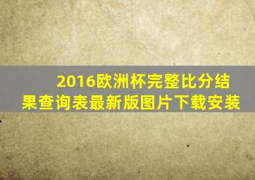 2016欧洲杯完整比分结果查询表最新版图片下载安装