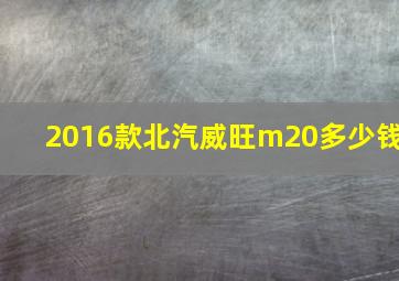 2016款北汽威旺m20多少钱