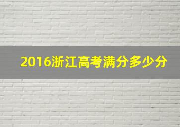 2016浙江高考满分多少分