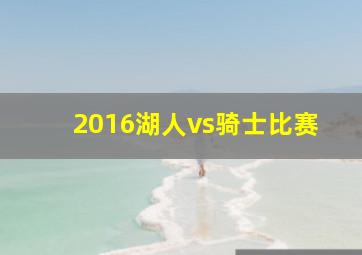 2016湖人vs骑士比赛