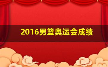 2016男篮奥运会成绩