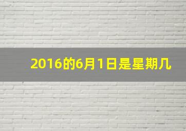 2016的6月1日是星期几