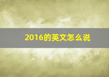 2016的英文怎么说