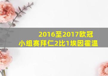 2016至2017欧冠小组赛拜仁2比1埃因霍温