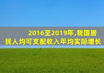 2016至2019年,我国居民人均可支配收入年均实际增长