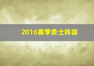 2016赛季勇士阵容