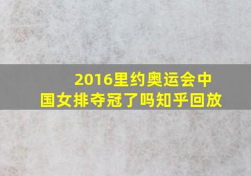 2016里约奥运会中国女排夺冠了吗知乎回放