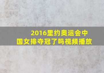 2016里约奥运会中国女排夺冠了吗视频播放