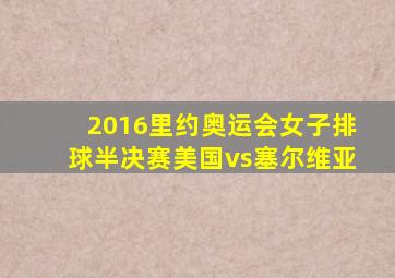 2016里约奥运会女子排球半决赛美国vs塞尔维亚