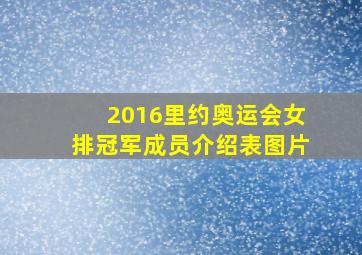 2016里约奥运会女排冠军成员介绍表图片