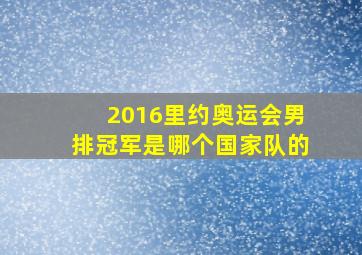 2016里约奥运会男排冠军是哪个国家队的