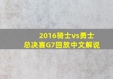 2016骑士vs勇士总决赛G7回放中文解说