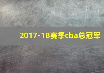 2017-18赛季cba总冠军