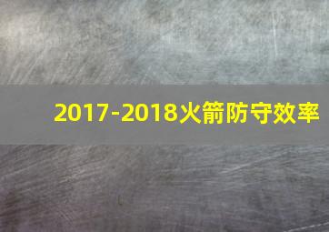 2017-2018火箭防守效率