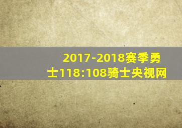 2017-2018赛季勇士118:108骑士央视网