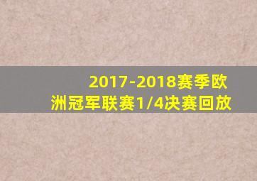 2017-2018赛季欧洲冠军联赛1/4决赛回放