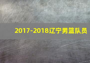 2017-2018辽宁男篮队员