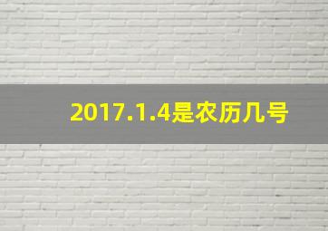 2017.1.4是农历几号