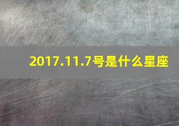 2017.11.7号是什么星座