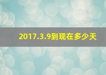 2017.3.9到现在多少天