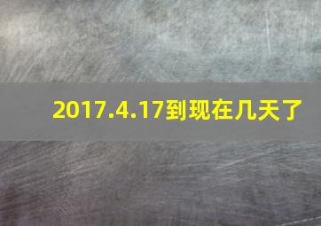 2017.4.17到现在几天了