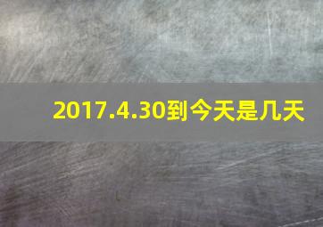 2017.4.30到今天是几天