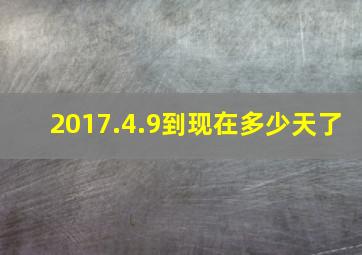 2017.4.9到现在多少天了