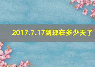 2017.7.17到现在多少天了