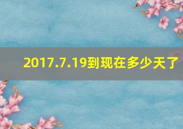 2017.7.19到现在多少天了