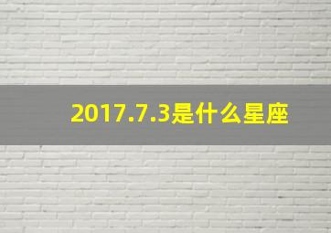 2017.7.3是什么星座