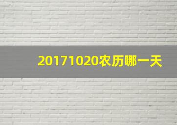 20171020农历哪一天