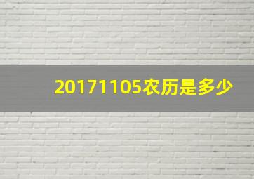 20171105农历是多少