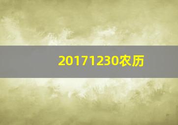 20171230农历