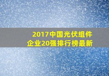 2017中国光伏组件企业20强排行榜最新