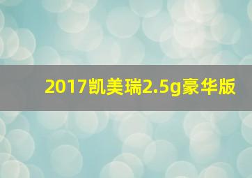 2017凯美瑞2.5g豪华版