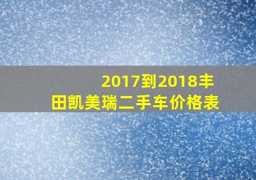 2017到2018丰田凯美瑞二手车价格表