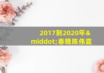 2017到2020年·春晚陈伟霆