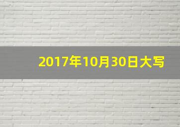 2017年10月30日大写