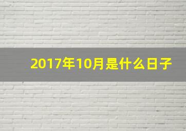 2017年10月是什么日子