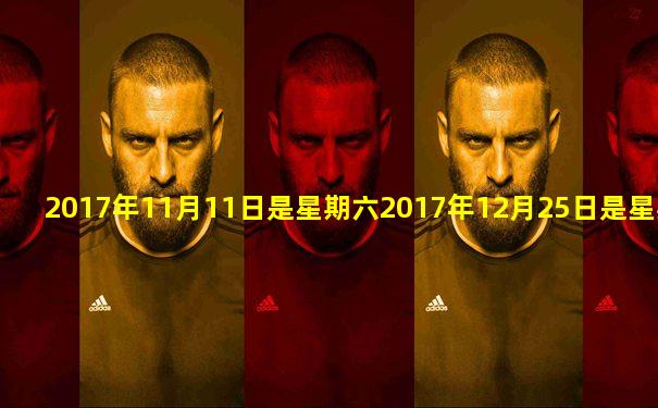 2017年11月11日是星期六2017年12月25日是星期几