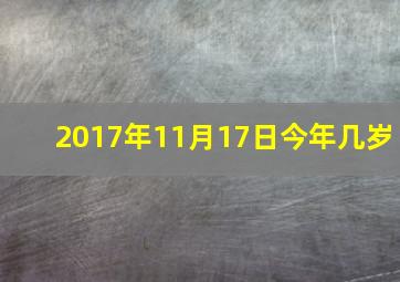 2017年11月17日今年几岁