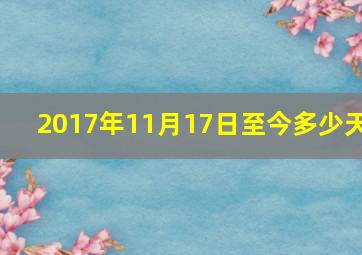 2017年11月17日至今多少天