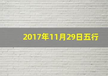 2017年11月29日五行