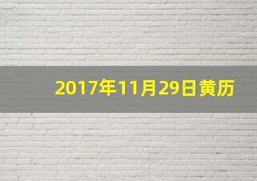 2017年11月29日黄历